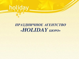 Праздничное агентствоHoliday Бюро