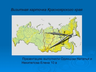 Визитная карточка Красноярского края