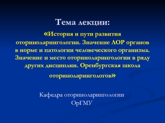 История и пути развития оториноларингологии. Значение ЛОР-органов в норме и патологии человеческого организма