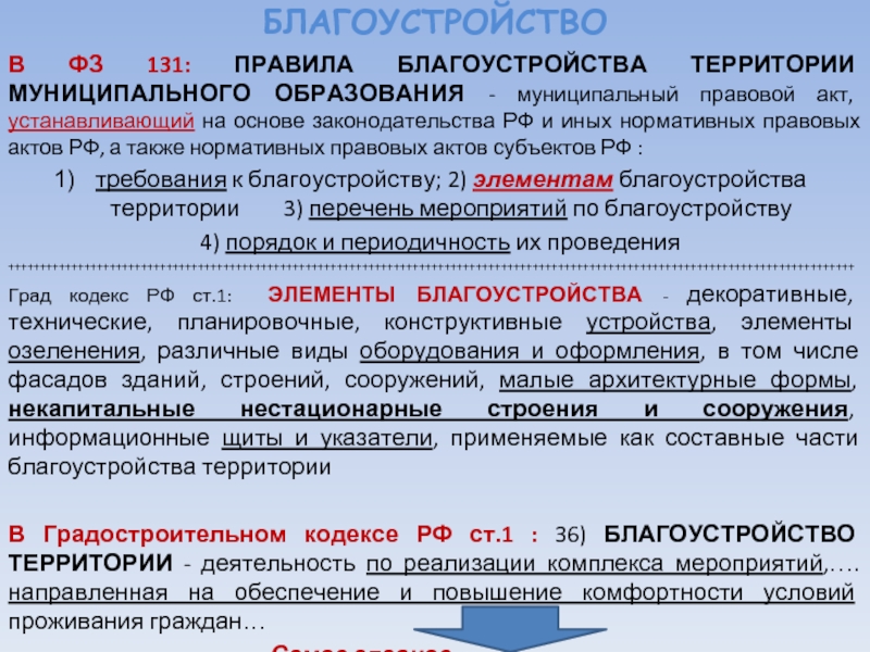 Правила благоустройства муниципальных образований 2018. Правила благоустройства территории муниципального образования. Регулирование градостроительной деятельности. Субъекты градостроительной деятельности.