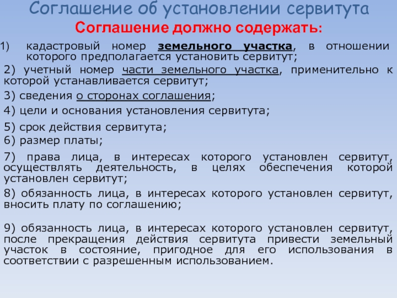 Соглашение о сервитуте части земельного участка образец