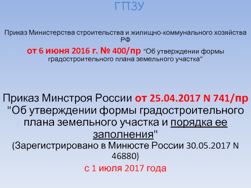 741 приказ минстроя градостроительный план