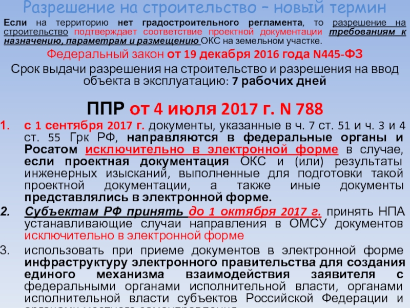 Частью 17 статьи 51 градостроительного кодекса