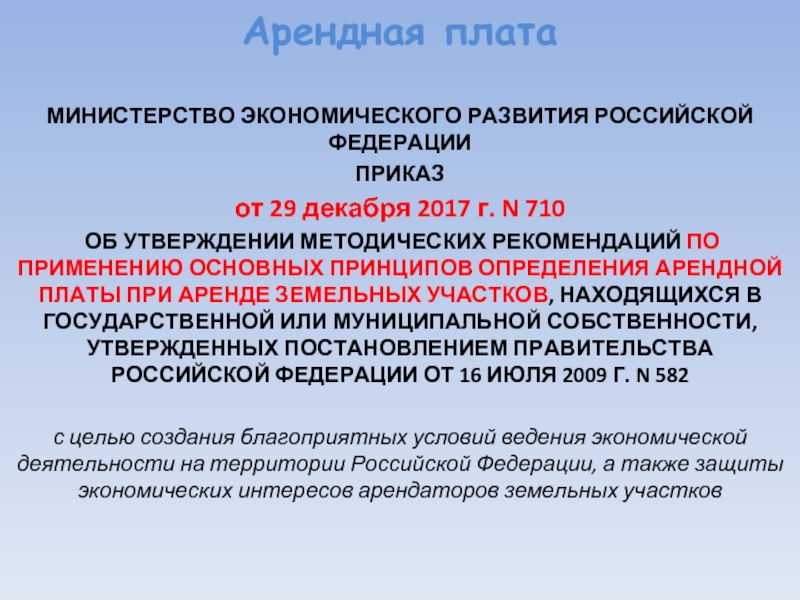 Об утверждении методических рекомендаций. Порядок определения арендной платы это определение. Основные принципы определения арендной платы. Приказ Министерства экономического развития Российской Федерации. Каковы правила определения арендной платы.