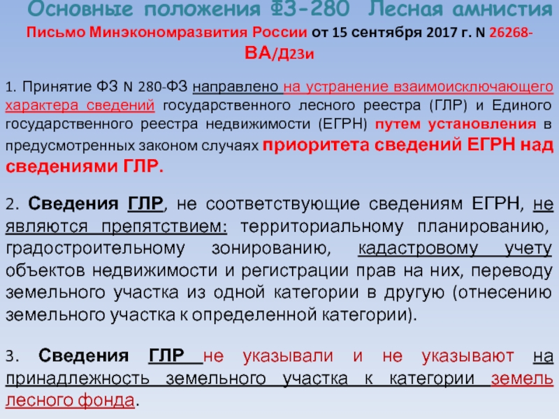 Поправки амнистии. Закон о Лесной амнистии 280-ФЗ. ФЗ 280 от 29.07.2017 о Лесной амнистии. Лесная амнистия. Презентация по Лесной амнистии.