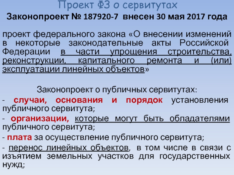 Проект федерального закона. Проект федерального закона номер 160-00-68. Законы о сервитутах разных стран.