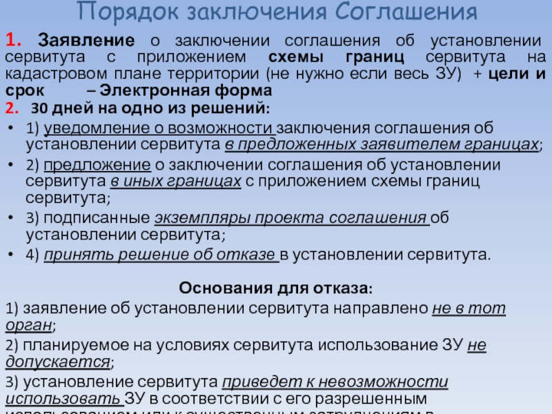 Согласие заключить договор. Порядок установления сервитута. Цели установления сервитута. Договор об установлении сервитута. Заявление о заключении соглашения об установлении сервитута.