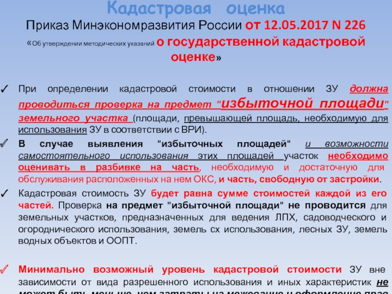 Об утверждении кадастровой. Кадастровая оценка объектов капитального строительства. Кадастровая оценка земель в земельном праве РФ. Кадастровая оценка не применяется в отношении объектов. Дата кадастровой оценки это.