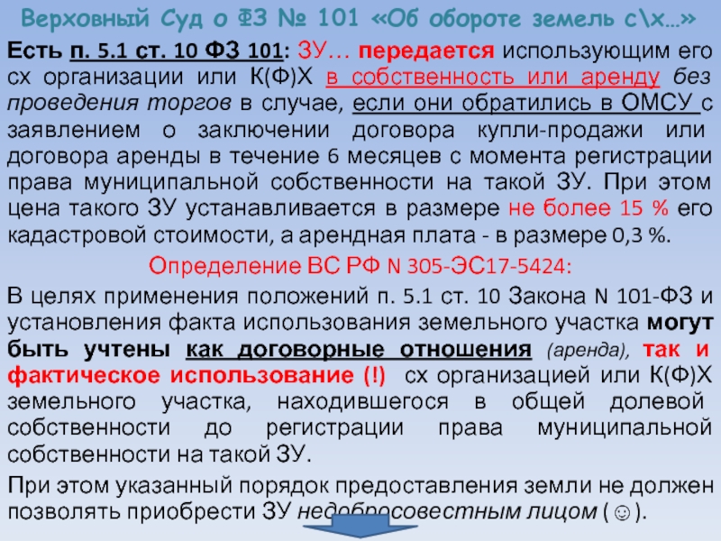 101 закон об обороте земель. Ст 101 ФЗ. ФЗ 101 ФЗ об обороте земель. Ст 14 ФЗ 101 об обороте земель. Статья 101 федерального закона.