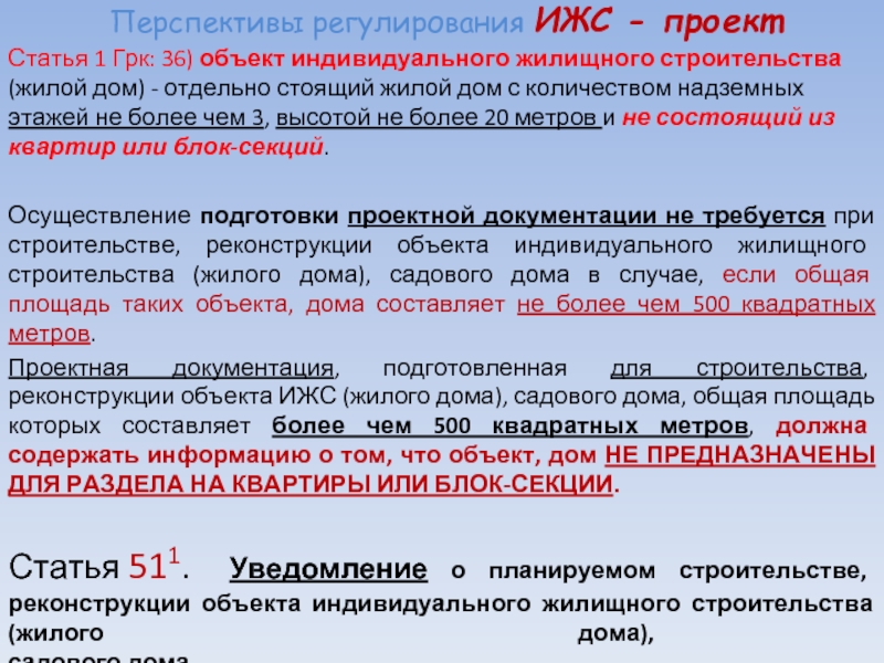 Как расшифровывается ижс. Градостроительный кодекс. Индивидуальное жилищное строительство. Градостроительный кодекс понятия. Вид строительства по градостроительному кодексу.