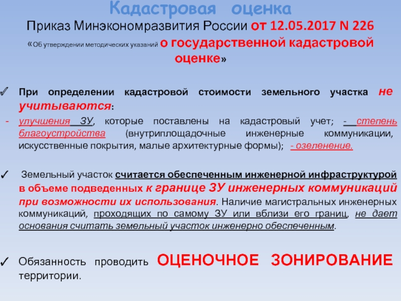 Кадастровая оценка заявление. Кадастровая оценка. Методические указания по кадастровой оценке. Заголовки о государственной кадастровой оценке.