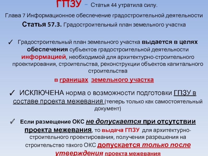 Ст 57. Аннотация главы 7 градостроительного кодекса РФ. Объекты и субъекты градостроительной деятельности. Положение главы 7 градостроительного кодекса РФ. Глава 7 градостроительного кодекса РФ кратко.