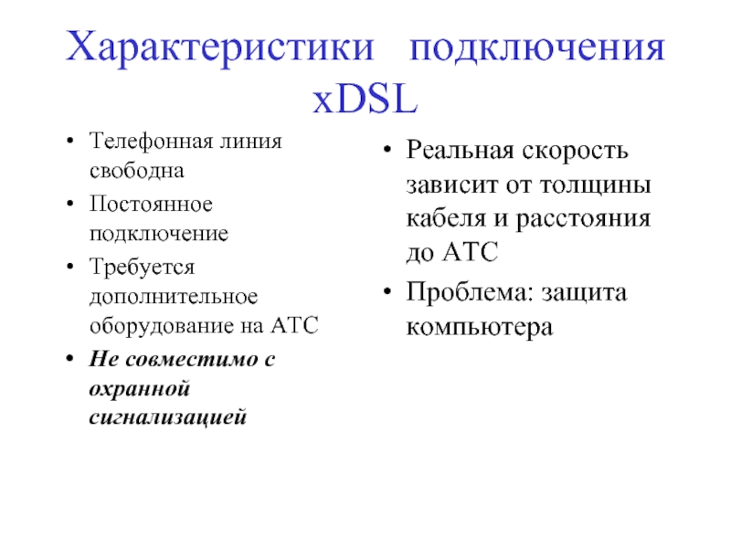 Постоянная свободная. Характеристика подключения. Характер соединения. Свойства включения. Характеристика свободной линии.