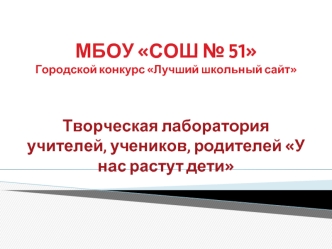 МБОУ СОШ № 51Городской конкурс Лучший школьный сайт