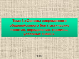 Основы современного общевойскового боя (тактические понятия, определения, термины, условные знаки)