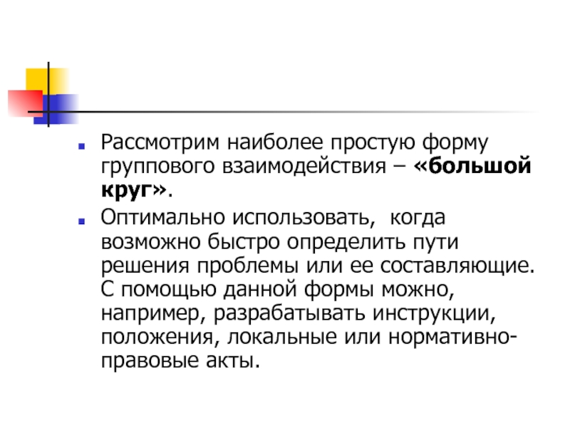 Оптимально использовать. Формы группового взаимодействия. Способность к групповому взаимодействию. Форма группового взаимодействия большой круг. Групповая работа метод большой круг.