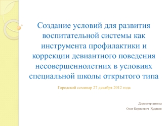 Создание условий для развития воспитательной системы как инструмента профилактики и коррекции девиантного поведения несовершеннолетних в условиях специальной школы открытого типа