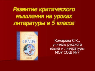 Развитие критического мышления на уроках литературы в 5 классе