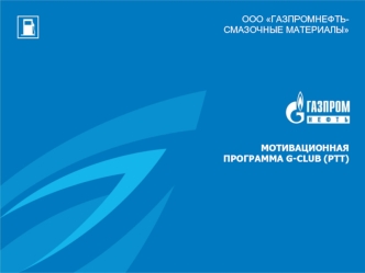 Мотивационная программа G-CLUB (РТТ)