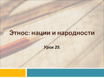 Этнос. Нации и народности. (Урок 25)