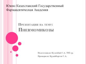 Болезни органов дыхания - пневмомикозы
