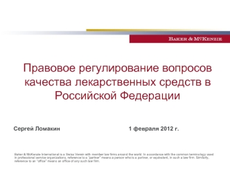 Правовое регулирование вопросов качества лекарственных средств в Российской Федерации