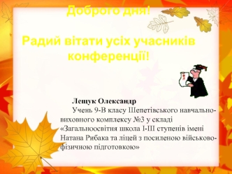 Доброго дня!Радий вітати усіх учасників конференції!