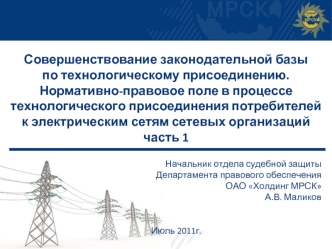 Совершенствование законодательной базы по технологическому присоединению.Нормативно-правовое поле в процессе технологического присоединения потребителей к электрическим сетям сетевых организацийчасть 1