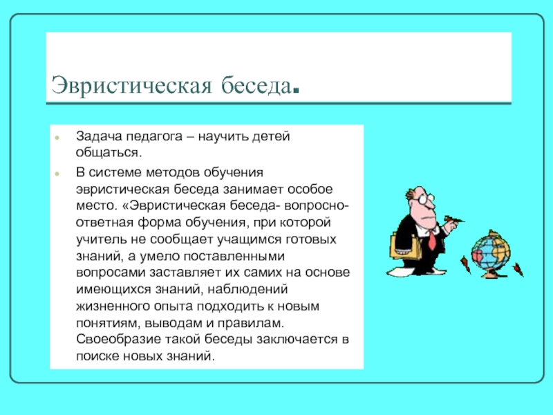 Эвристическая беседа. Метод эвристической беседы. Эвристическая беседа в начальной школе. Эвристические беседы с дошкольниками.