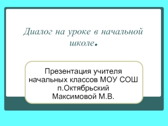 Диалог на уроке в начальной школе.