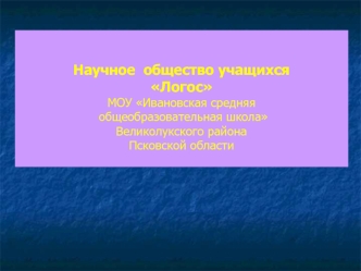 Научное  общество учащихсяЛогосМОУ Ивановская средняя общеобразовательная школаВеликолукского района Псковской области