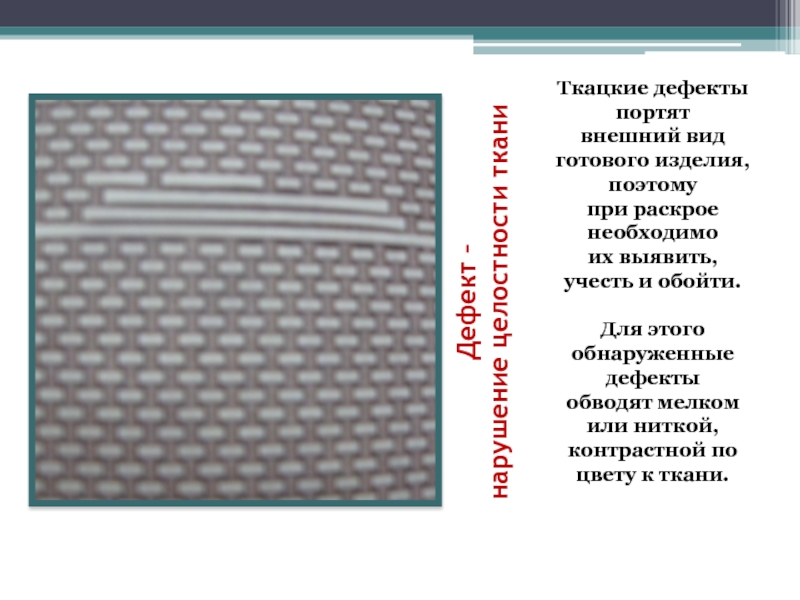 Нарушение целостности ткани. Дефекты ткани. Дефекты ткачества тканей. Ткацкие дефекты. Пороки ткачества ткани.