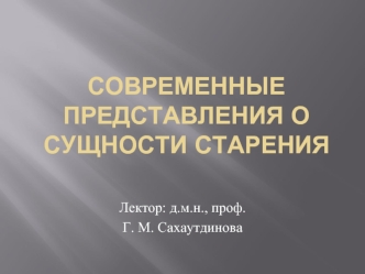 Современные представления о сущности старения