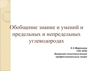 Предельные и непредельные углеводороды