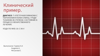 Т-клеточная лимфома с поражением кожи спины, груди