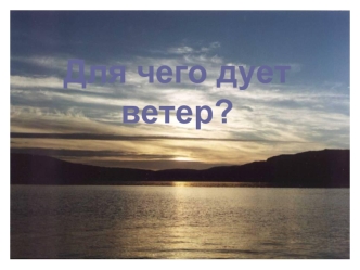 Для чего дует ветер?