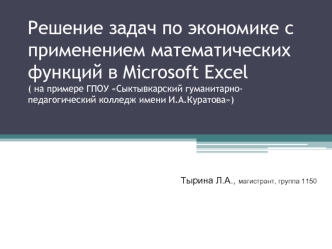 Решение задач по экономике с применением математических функций в Microsoft Excel