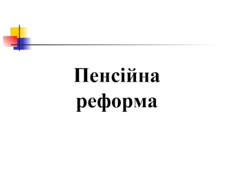 Пенсійна реформа