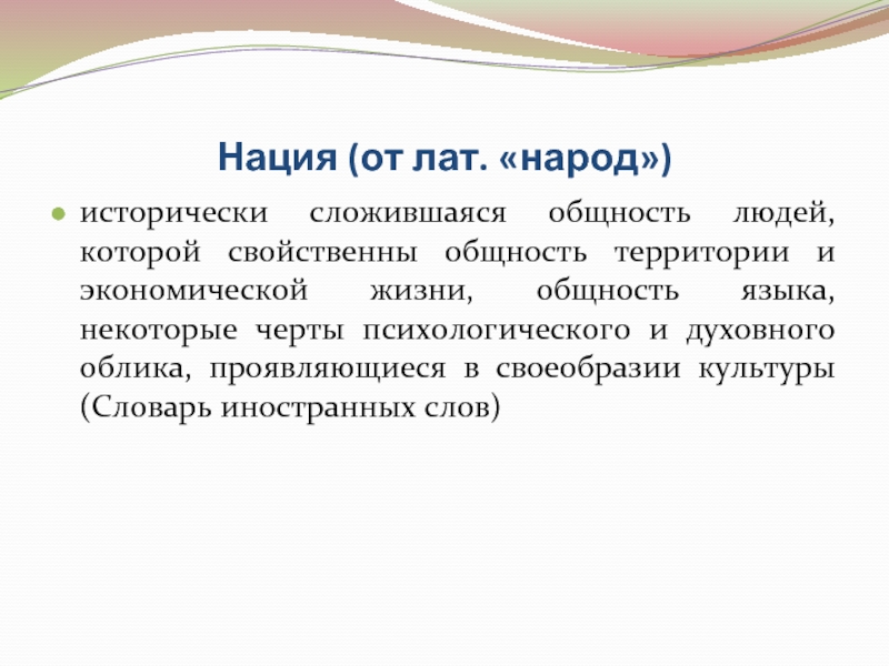 Исторически сложившееся единство. Исторически сложившаяся общность людей. Нация это исторически сложившаяся общность людей на основе единства. Нация это исторически. Общность языка примеры.