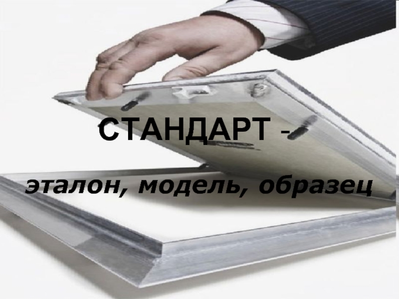 Эталон стандарт модель. Эталоны стандартов. ООО «Эталон стандарт». Стандарт это образец , Эталон или модель. Эталон стандарт Краснодар замена батареек.