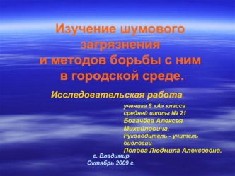 Изучение шумового загрязнения и методов борьбы с ним в городской среде.