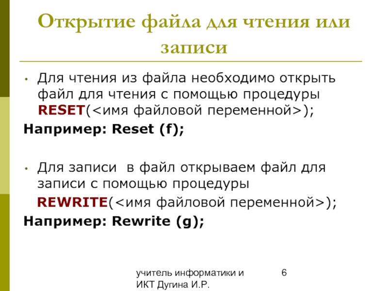 Reset имя. Файловый ввод-вывод. Паскаль файловый ввод вывод. Организация ввода и вывода данных в Паскале. Для чего нужны файлы.