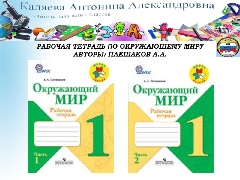 Рабочие тетради 1 класс школа 2. Прописи тетрадь 1 класс школа России. Рабочая тетрадь прописи 1 класс школа России. Школа России 1 класс. Тетради 1 класс школа России.