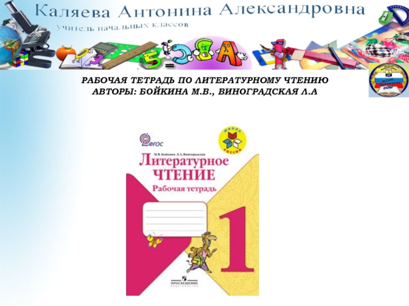 Автор бойкина виноградская. Горецкий в.г., Кирюшкин в.а., Виноградская л.а., Бойкина м.в.1 класс. Горецкий в.г., Кирюшкин в.а., Виноградская л.а., Бойкина м.в.. Рабочая тетрадь готовимся к школе Бойкина. Тетрадь по развитию речи 1 класс Бойкина по фгосам.