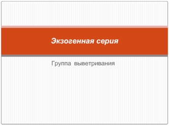 Экзогенная серия. Группа выветривания