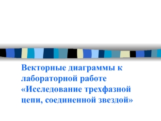 Векторные диаграммы к лабораторной работе Исследование трехфазной цепи, соединенной звездой