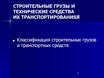 Классификация строительных грузов и транспортных средств