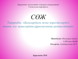 Балалардағы және нәрестелердегі тыныс алу мүшелерінің құрылысының ерекшеліктері