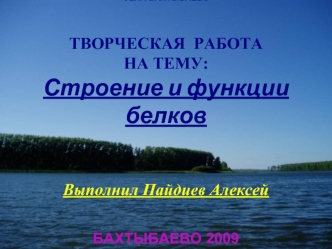 Среди органических компонентов клетки самыми важными являются белки. Они очень разнообразны и по строению, и по функциям. Содержание белков в различных.