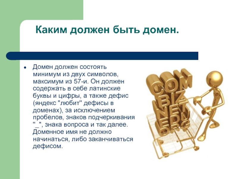 Должен состоять из следующих. Каким должен быть домен. Понятие о доменах. Домен символ. Из каких символов состоит доменное имя.